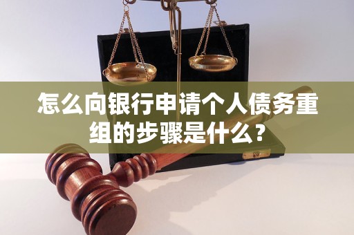 洛阳怎么向银行申请个人债务重组的步骤是什么？